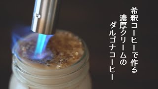 濃厚クリームのダルゴナコーヒー