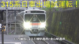 315系日車出場試運転！C19編成による千種駅通過と金山駅通過