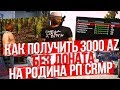 КАК ПОЛУЧИТ 3000 AZ БЕЗ ДОНАТА НА РОДИНА РП | южный округ