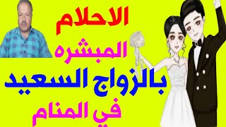 الرموز المبشره بالزواج السعيد في المنام /تفسير الاحلام /أبوزيد الفتيحي