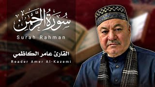 سورة الرحمن ( كاملة ) - القارئ عامر الكاظمي - الطريقة العراقية