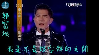 郭富城 - 我是不是該安靜的走開 Live