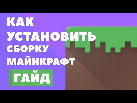 КАК УСТАНОВИТЬ СБОРКУ МАЙНКРАФТ - ПОДРОБНЫЙ ГАЙД