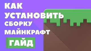 КАК УСТАНОВИТЬ СБОРКУ МАЙНКРАФТ - ПОДРОБНЫЙ ГАЙД