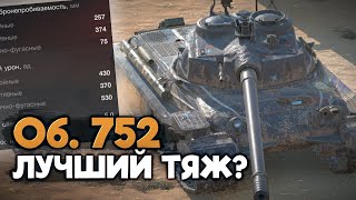 Теперь лучшее пробитие на голде среди тяжей. Объект 752 | Tanks Blitz