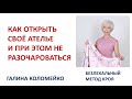 Как открыть своё ателье Галина Коломейко