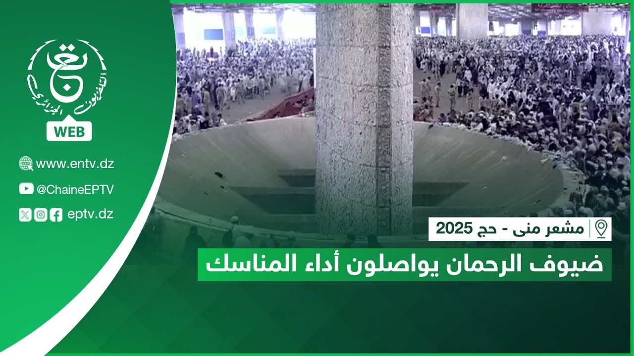 مشعر منى - حج 2025| ضيوف الرحمان يواصلون أداء المناسك