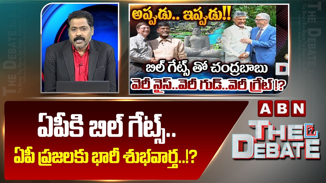 ఏపీకి బిల్ గేట్స్..ఏపీ ప్రజలకు భారీ శుభవార్త..!? | ABN Venkatakrishna On Bill Gates AP Tour | ABN