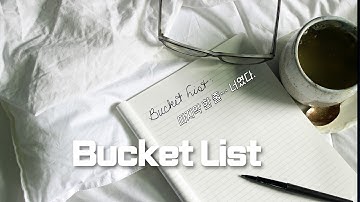 버킷리스트 : 끝내 못한 우리 둘만의 약속