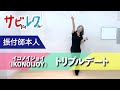 イコノイジョイ(IKONOIJOY)「トリプルデート」振付師本人がサビをしっかりレクチャー【サビレク】