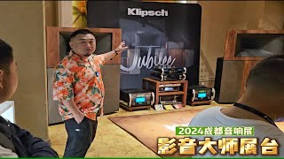 2024成都音响展影音大师展台