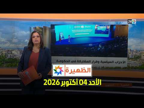 الظهيرة : الأحد 04 أكتوبر 2026