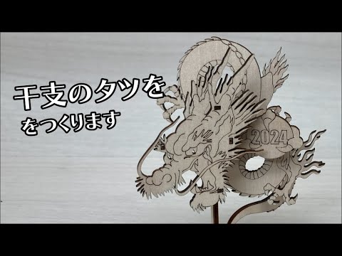 干支の辰（たつ）をつくります - YouTube