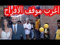 اغرب مواقف الافراح اللي حصلت معاكم خومس ميات