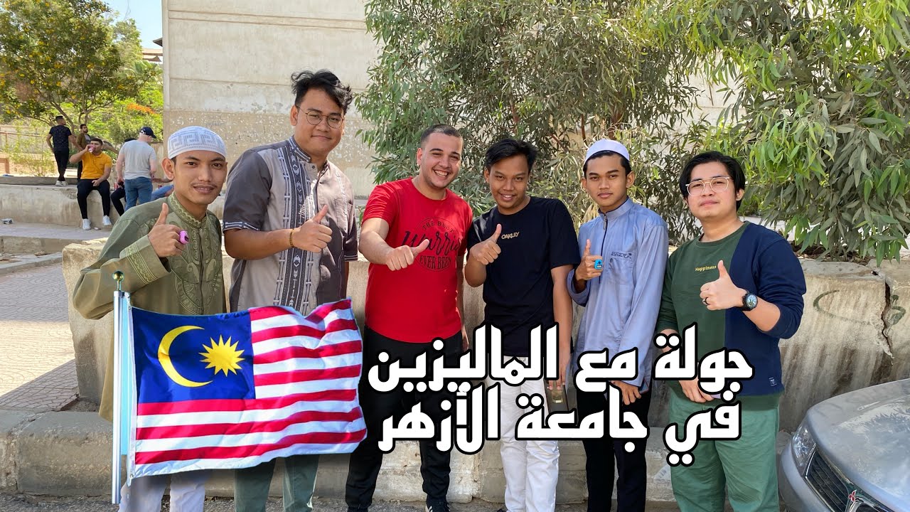 الماليزيين فى جامعة الأزهر طلاب برتبة  سفراء .