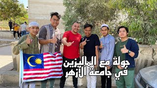 الماليزيين فى جامعة الأزهر طلاب برتبة  سفراء .