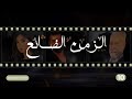 Al Zaman Al Dayee Episode 10 الزمن الضائع الحلقة 10 