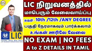 பத்தாம் வகுப்பு தகுதிக்கு வேலைவாய்ப்பு | NO EXAM | NO FEES | LIC AGENT JOBS 2020 | TAMIL BRAINS