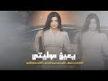 ياعين موليتي لرحل واجاور اهلك دبكات احمد سليمان 2026 