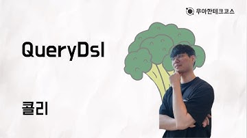 [10분 테코톡] 콜리의 QueryDSL