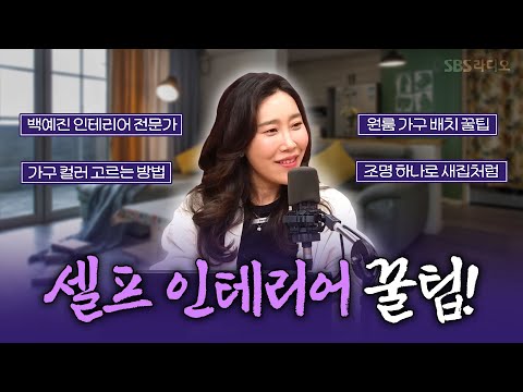[FULL] 셀프 인테리어 꿀팁 대방출!🛋️ 인테리어 전문가 백예진 보는 라디오ㅣ박세미의 수다가 체질ㅣ250429