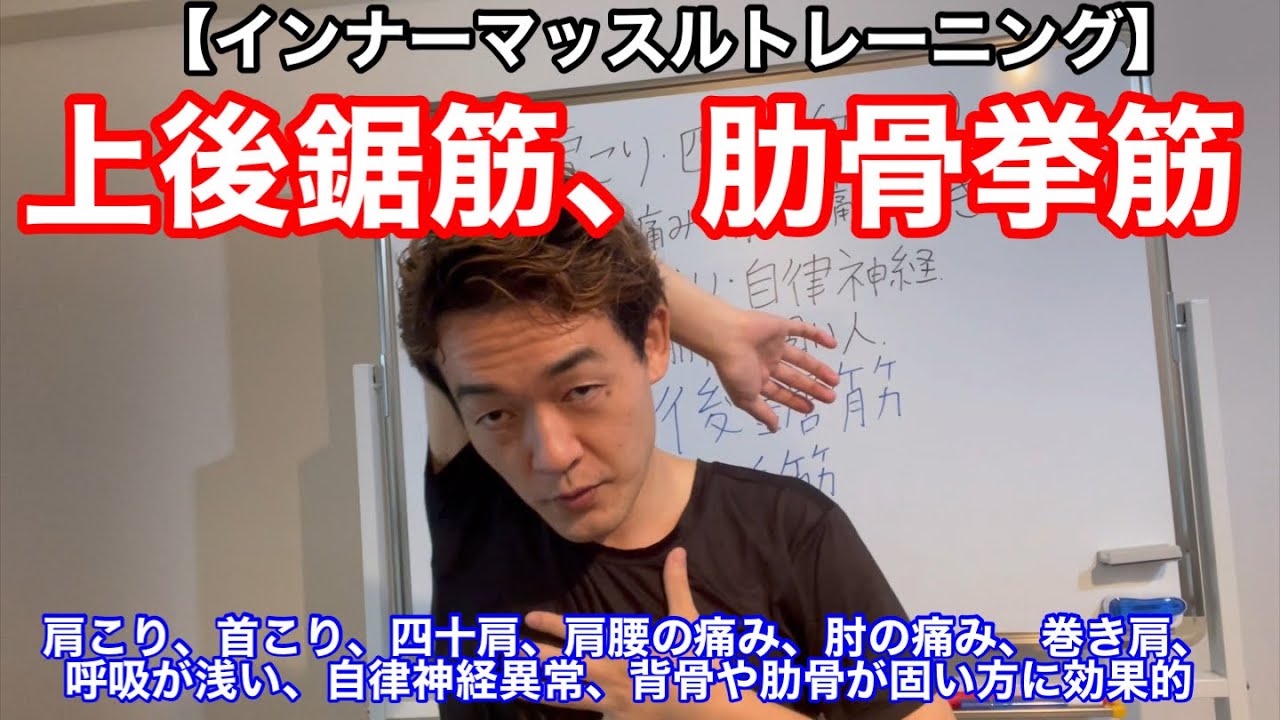 【インナーマッスルトレーニング】・上後鋸筋、肋骨挙筋　肩こり、首こり、四十肩、肩腰の痛み、肘の痛み、巻き肩、呼吸が浅い、自律神経異常、背骨や肋骨が固い方に効果的
