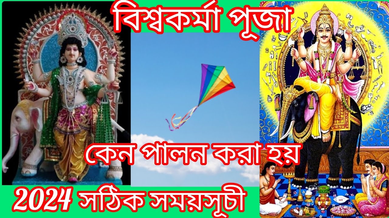 2024 সালের বিশ্বকর্মা পূজার সঠিক সময়সূচী 🙏এই পুজো কেন করা হয় 🙏🌹