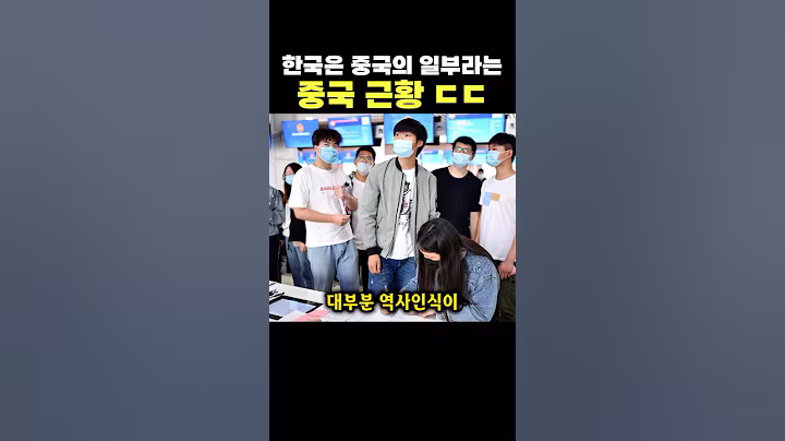 한국은 중국의 일부라는 중국 근황 ㄷㄷ 제발 우리한테 관심 좀 꺼라;;