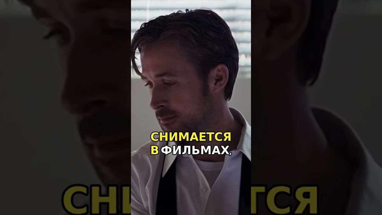 Райан Гослинг отличия его карьеры от других актеров 