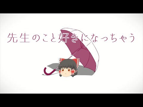 【UTAU】ゆっくりが歌う「先生のこと好きになっちゃう / 式浦。」