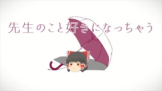 I'm Gonna Fall In Love With My Teacher