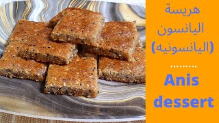 طريقه عمل هريسة اليانسون(اليانسونيه) الفلسطينية بأسهل طريقه Anis dessert 2022