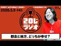 【究極の選択】都会と地方、どっちが幸せ？／竹長篤史の20じラジオ#41