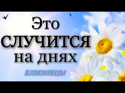 БЛИЗНЕЦЫ,♊️, Это случится на днях, неделя с 5 по 11 июня, гороскоп, таро гадание,