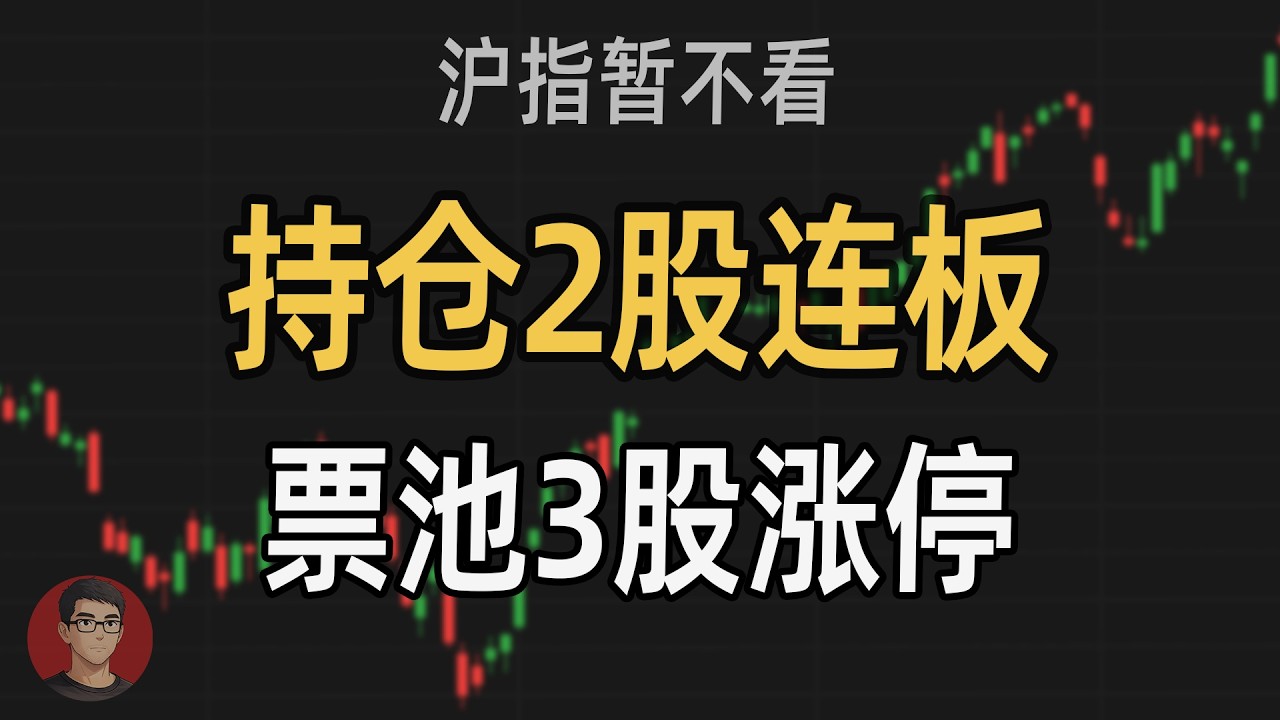 我的2只连板是怎么介入的，票池3股涨停，沪指先不看