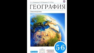 География 5-6к. §16 Исследования океанов и внутренних частей материков