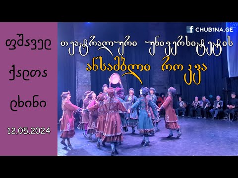 ✔ თეატრალური უნივერსიტეტის ანსამბლი როკვა - ,,ფშაველ ქალთა ლხინი“ / Ensemble Rokva / CHUB1NA.GE