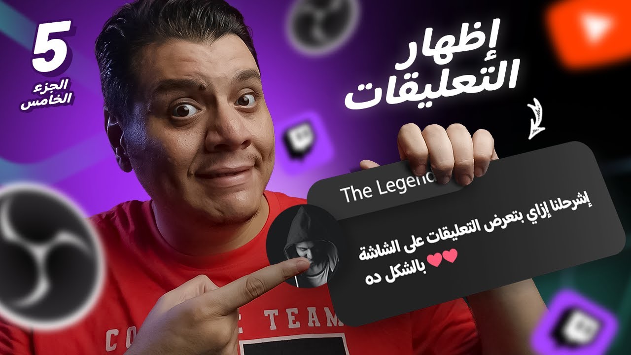إضافة الشات والتعليقات في البث المباشر .. شرح OBS Studio