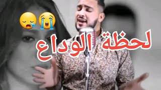 LAHDAT EL WADAA - Cheb Raouf ft Houssem Magic ( لحظة الوداع ) 😭😓