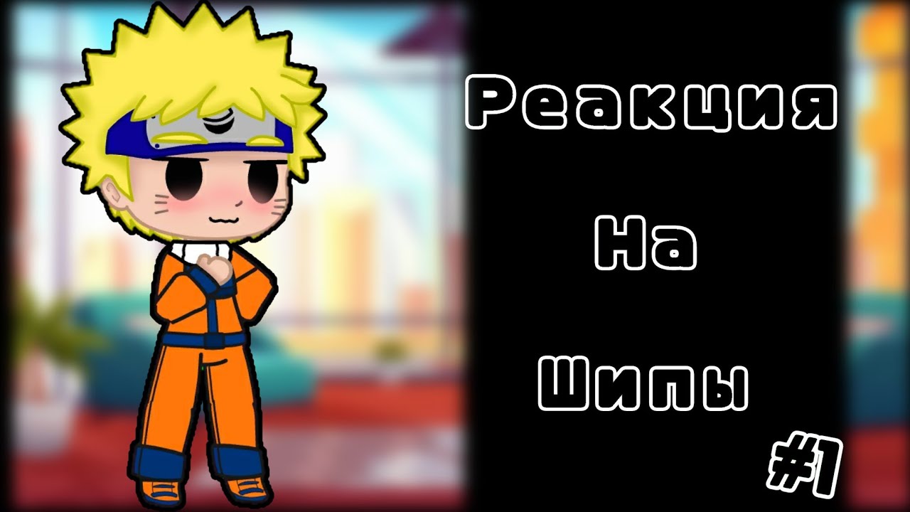 Персонажи Наруто реагируют на шипы #1