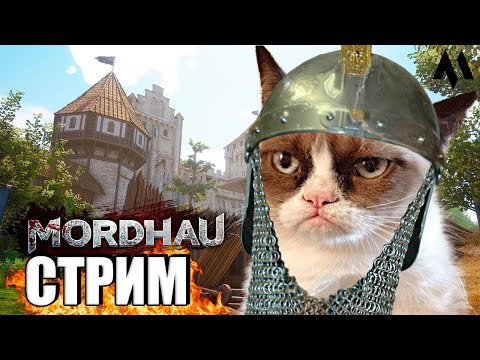 Видео: Я вообще хз что-то шок в MORDHAU | МОРДХАУ стрим в 2024 ГОДУ хД