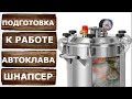 Подготовка автоклава Шнапсер к работе.