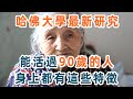 哈佛大學最新研究：跟蹤105萬老人後發現，能活過90歲的人，身上都有這些特征！【養生1+1】