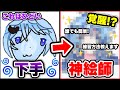 【検証】プロ絵師が初心者に1時間絵を教えたら神絵師に覚醒!気になる練習方法とは・・・?【絵 イラスト】【のっき】【そらねこ】【きみゆめ】