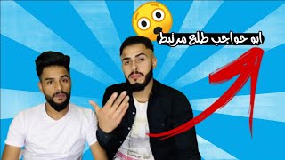 ابو حواجب طلع مرتبط اسئلة جريئة مع علوش ابو سمره 