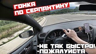 GOLF GTI ПОКАЗАЛ КАК НУЖНО ЕЗДИТЬ НА СЕРПАНТИНЕ