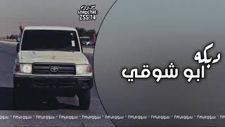 دبكه طرب |ابو شوقي |عراقي