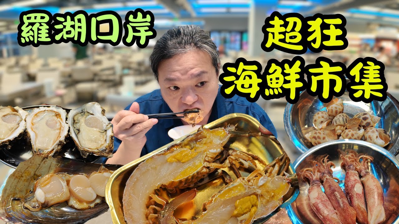 [ 深圳食買玩 ] 出關無需搭車！直達超狂超便宜海鮮市集！6 元手掌大生蠔、6 元肥厚帶子、75 元鮮活龍蝦！