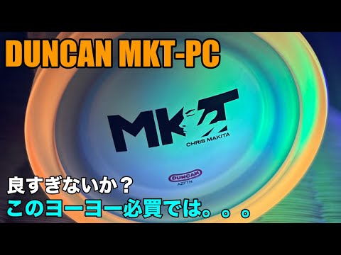 ヨーヨーレビュー】MKT PCやっと手に入れた。最高のヨーヨー。 - YouTube