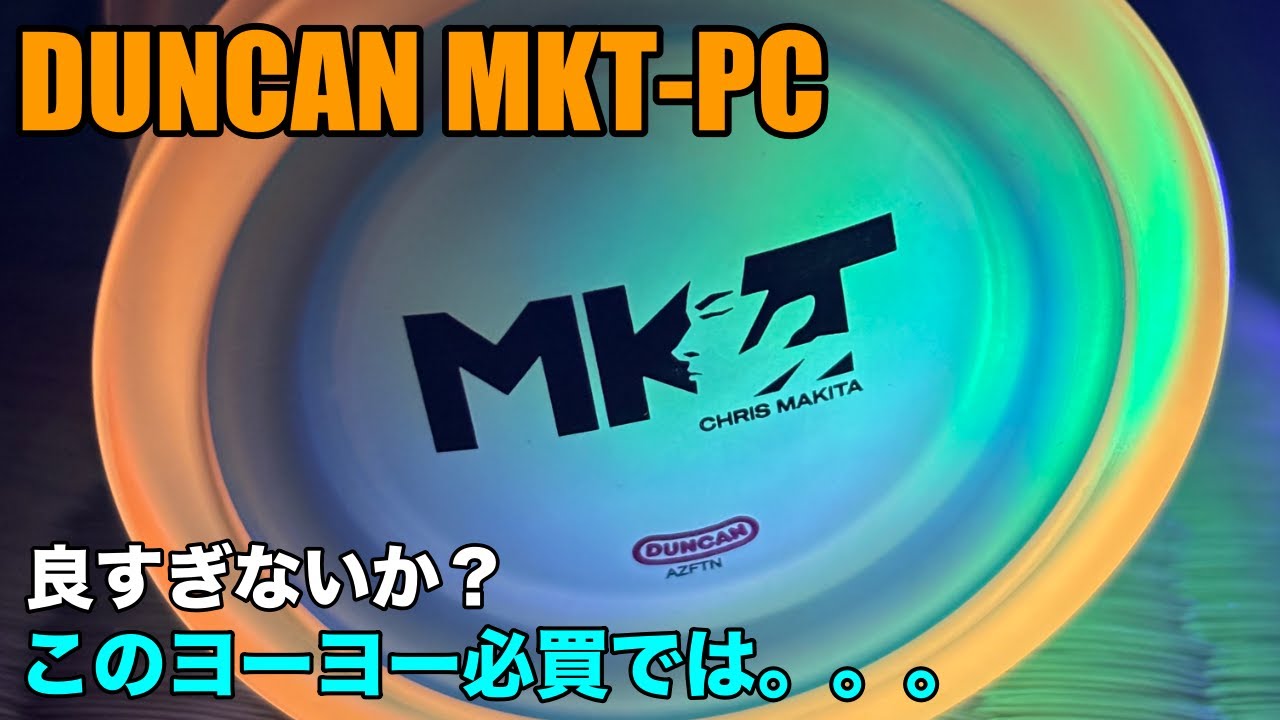 ヨーヨーレビュー】MKT PCやっと手に入れた。最高のヨーヨー。 - YouTube